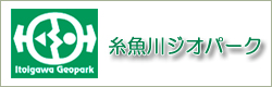 糸魚川ジオパーク