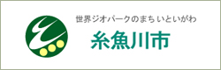 糸魚川市