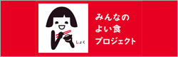 みんなのよい食プロジェクト